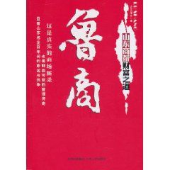 《魯商:山東商幫財富之道》