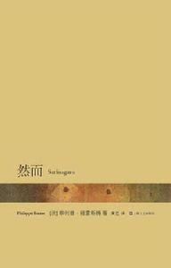 然而[菲利普·福雷斯特小說]