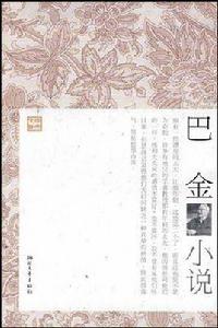 巴金小說