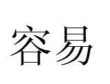 容易[漢語詞語]