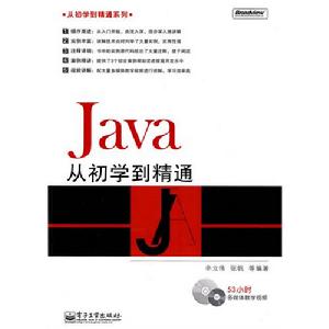 Java從初學到精通