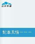 妃本無情-兄妹‘亂倫’戀 妃本無情-兄妹‘亂倫’戀