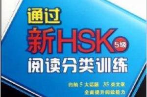 通過新HSK：閱讀分類訓練