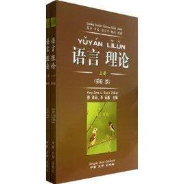 高等學校語言學概論教材：語言理論