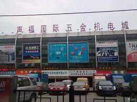 廣西壯族自治區柳州市聲福國際五金機電城
