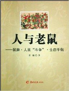 人與老鼠：鼠趣人鼠鬥爭生態平衡