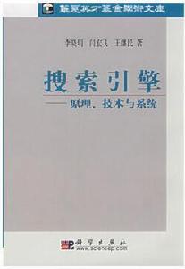 搜尋引擎——原理、技術與系統