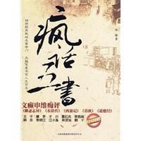 《瘋話五書》