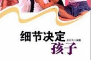 親情教育書系：細節決定孩子