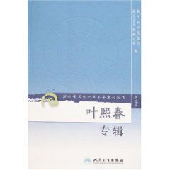 現代著名老中醫名著重刊叢書：葉熙春專輯