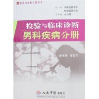 檢驗與臨床診斷男科疾病分冊