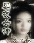 黑夜女神[網路小說]