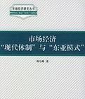 市場經濟“現代體制”與“東亞模式”