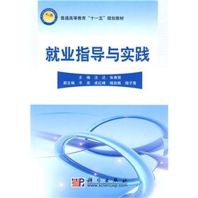 《普通高等教育“十一五”規劃教材：就業指導與實踐》