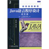 java語言程式設計進階篇