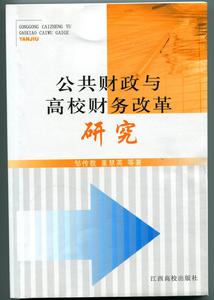 公共財政與高校財務改革研究（1）