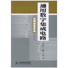 通用數字積體電路簡明速查手冊