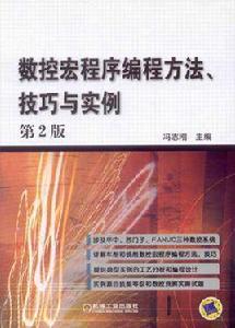 數控宏程式編程方法、技巧與實例