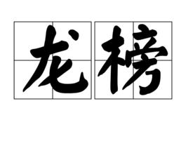 龍榜[詞語解釋]