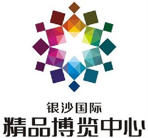 銀沙國際精品博覽中心