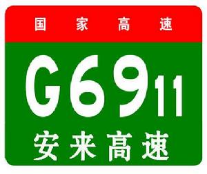 安康－來鳳高速公路