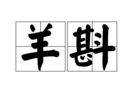 羊斟[詞語]