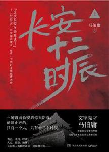 長安十二時辰[湖南文藝出版社出版發行的圖書]