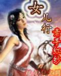 女兒行[女兒行（小說）]