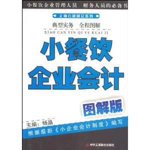 小餐飲企業會計圖解版