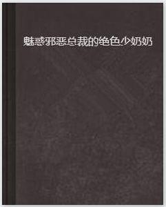 魅惑邪惡總裁的絕色少奶奶