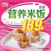 《百變營養米飯139例》