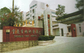 重慶市胸科醫院