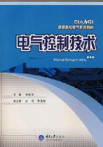 電氣控制技術[2011年3月4日機械工業出版社]