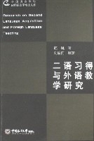 二語習得與外語教學研究