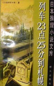 列車23點25分到札幌