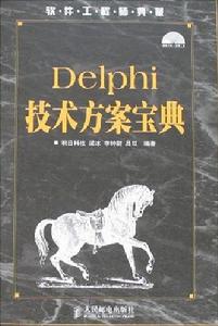 Delphi技術方案寶典