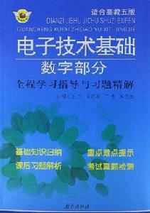 電子技術基礎數字部分全程學習指導與習題精解