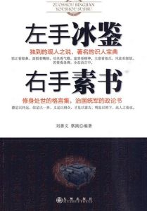 《左手冰鑒右手素書》