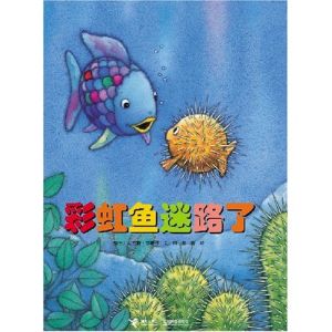 《彩虹魚——彩虹魚迷路了》