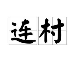 連村[漢語詞語]