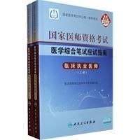 《2010執業醫師資格考試醫學綜合筆試應試指南：臨床執業醫》