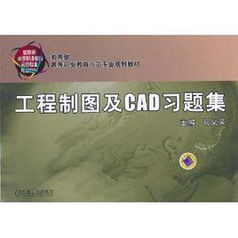 工程製圖及CAD習題集