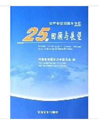 甘肅省借用國外貸款25年回顧與展望