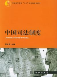 中國司法制度