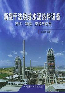 新型乾法燒成水泥熟料設備設計、製造、安裝與使用