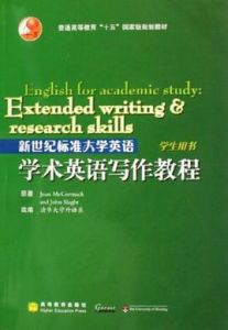 新世紀標準大學英語學術英語寫作教程