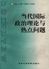 當代國際政治理論與熱點問題