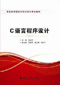 c語言程式設計[西安電子科技大學出版社書籍]