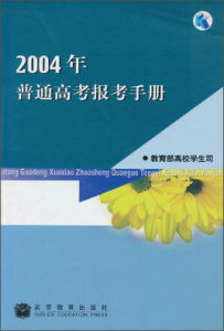 2004年普通高考報考手冊