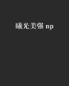 曦光美強 np